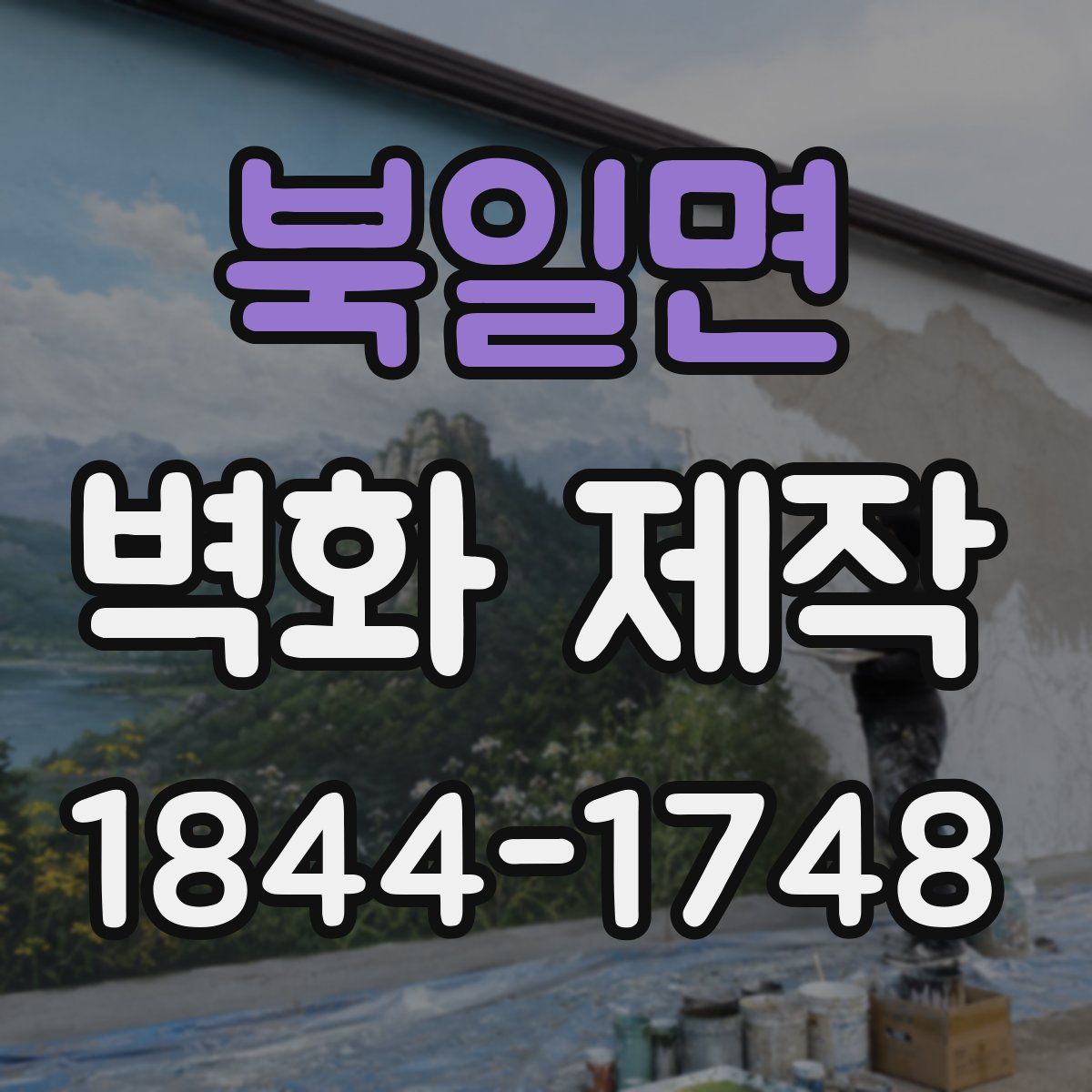 북일면 벽화 제작