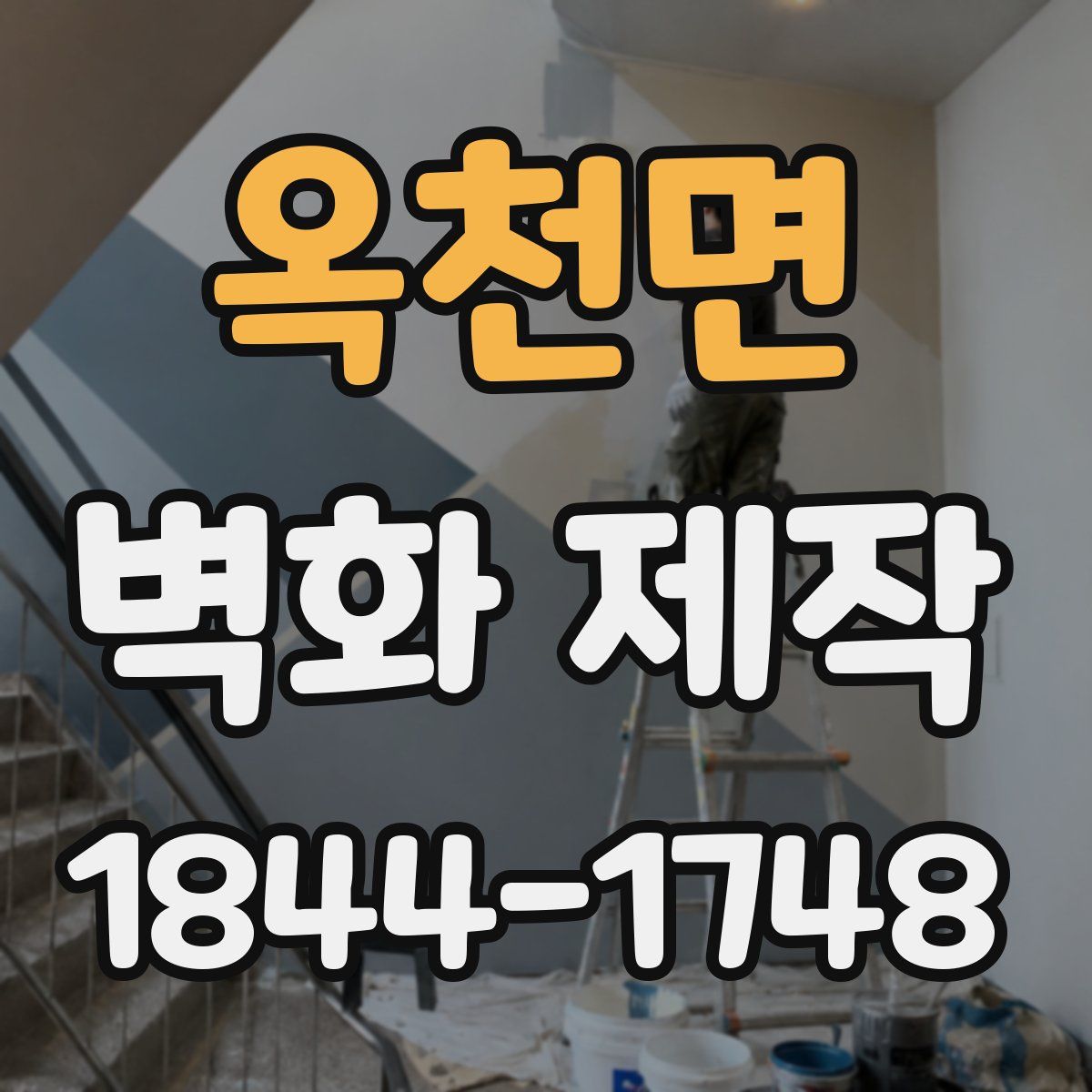 옥천면 벽화 제작
