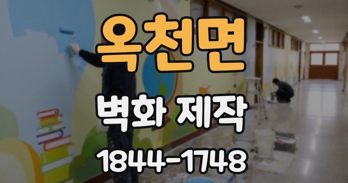 옥천면 벽화 제작