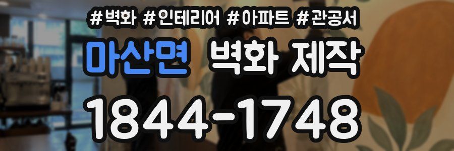 마산면 벽화 제작