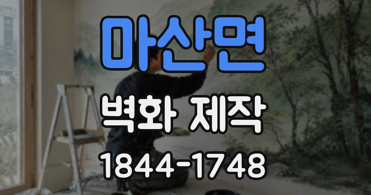 마산면 벽화 제작