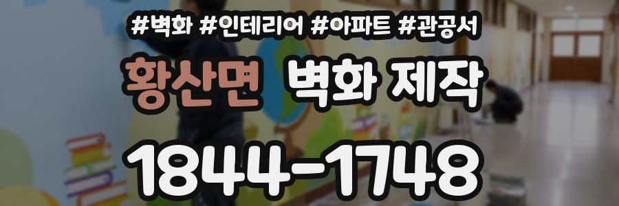 황산면 벽화 제작