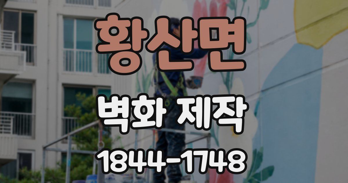 황산면 벽화 제작