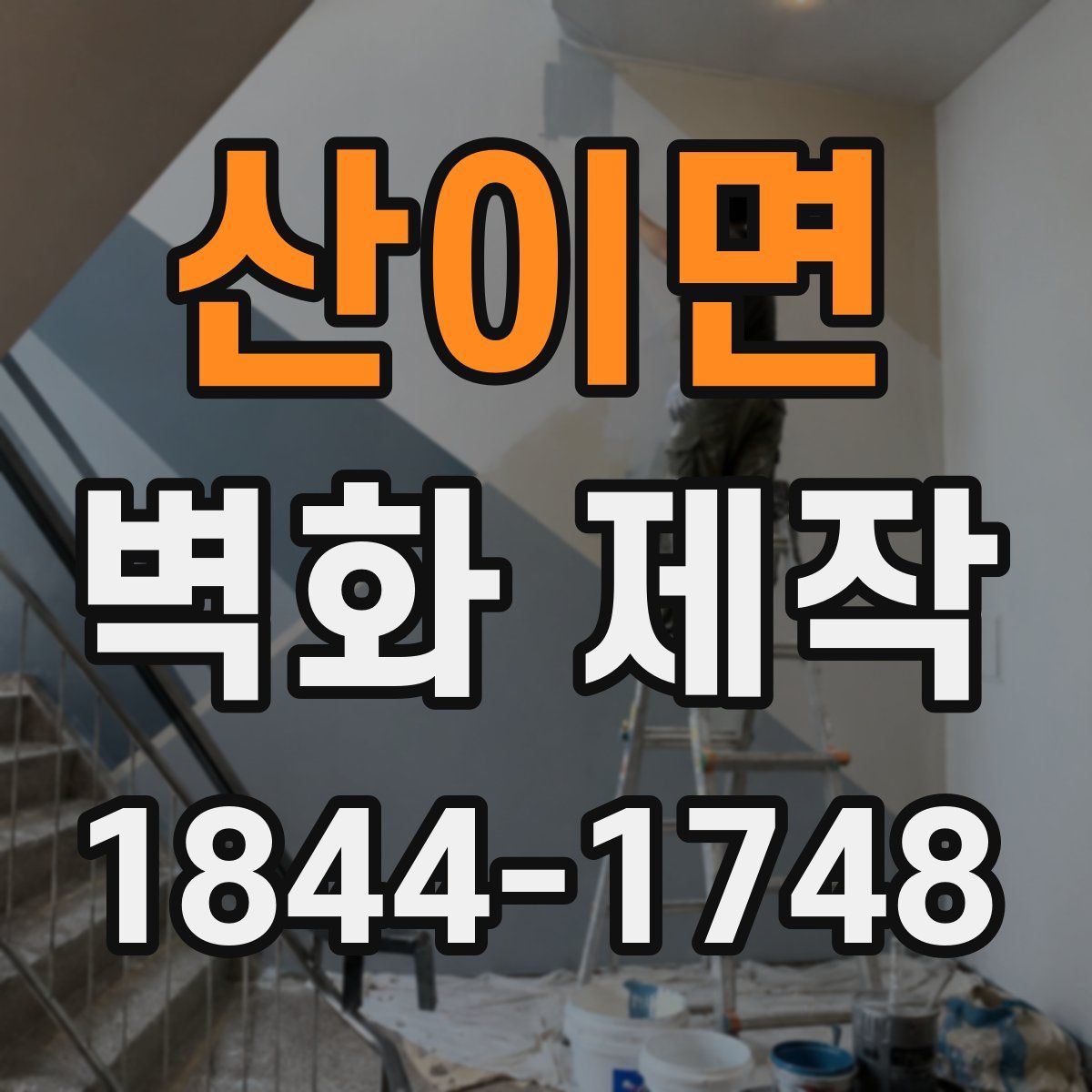 산이면 벽화 제작