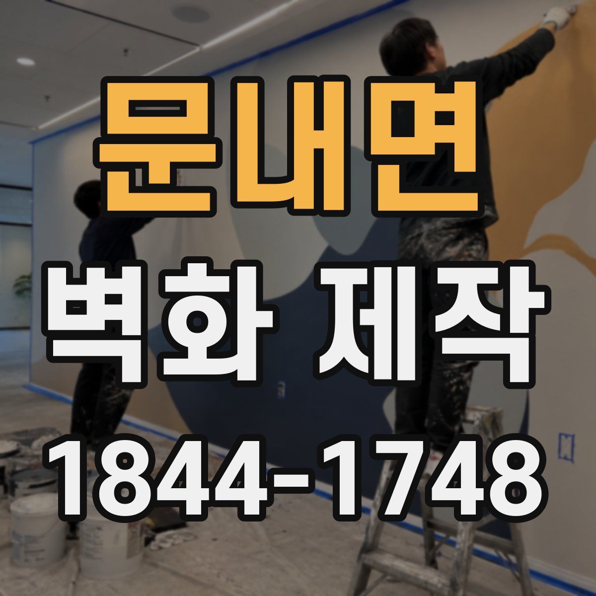 문내면 벽화 제작