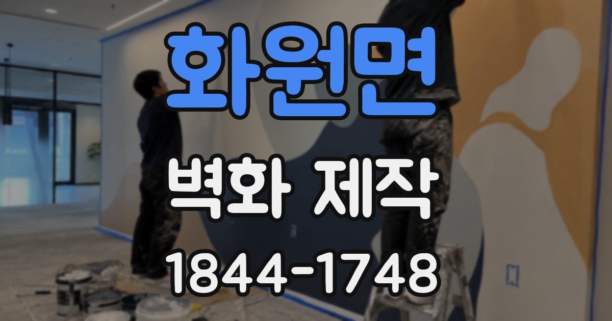화원면 벽화 제작