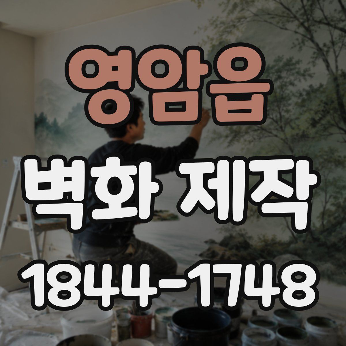 영암읍 벽화 제작