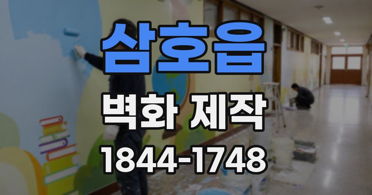 삼호읍 벽화 제작