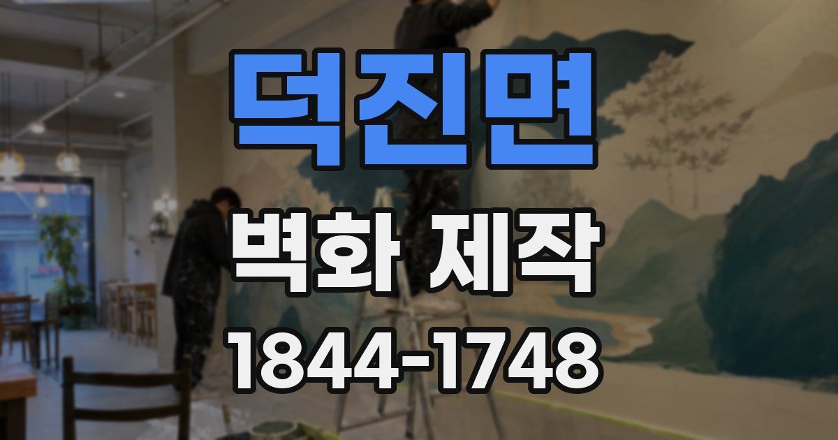 덕진면 벽화 제작