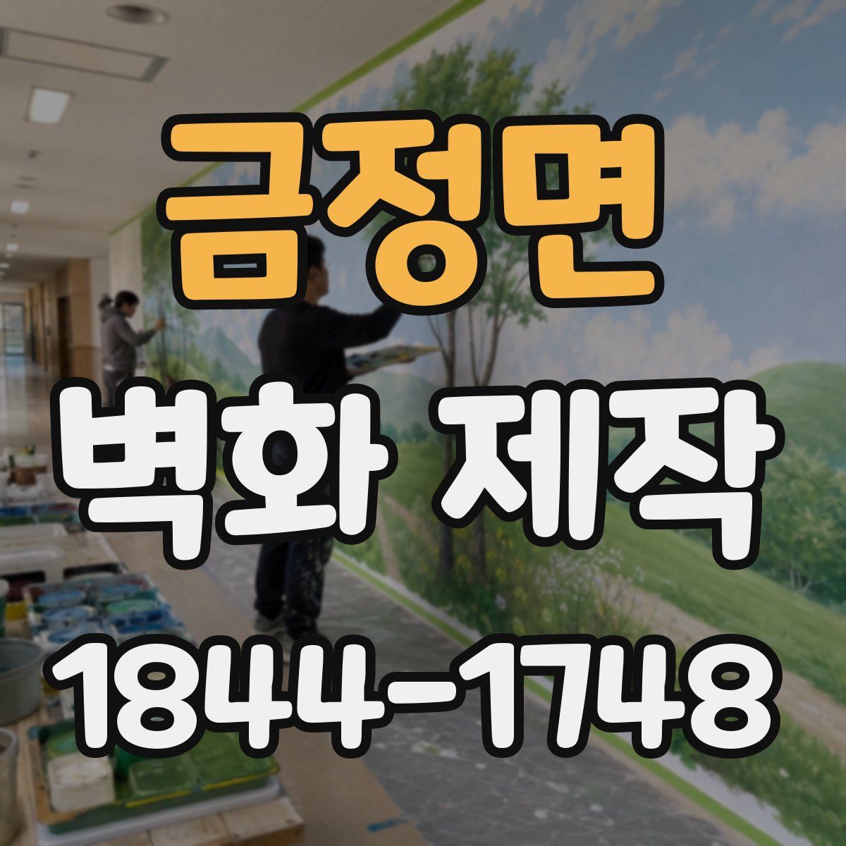 금정면 벽화 제작