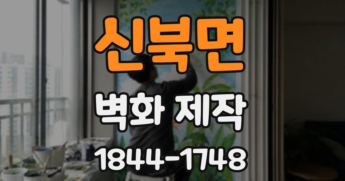 신북면 벽화 제작