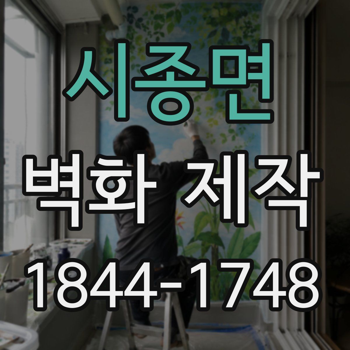 시종면 벽화 제작