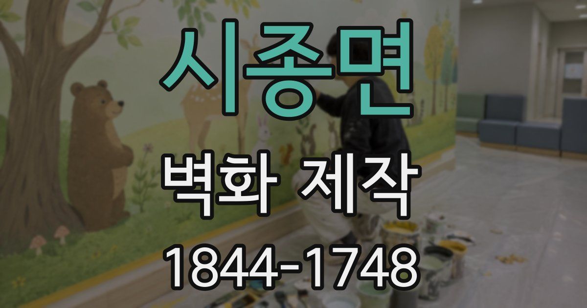 시종면 벽화 제작