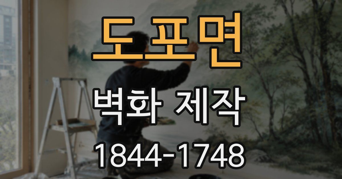 도포면 벽화 제작