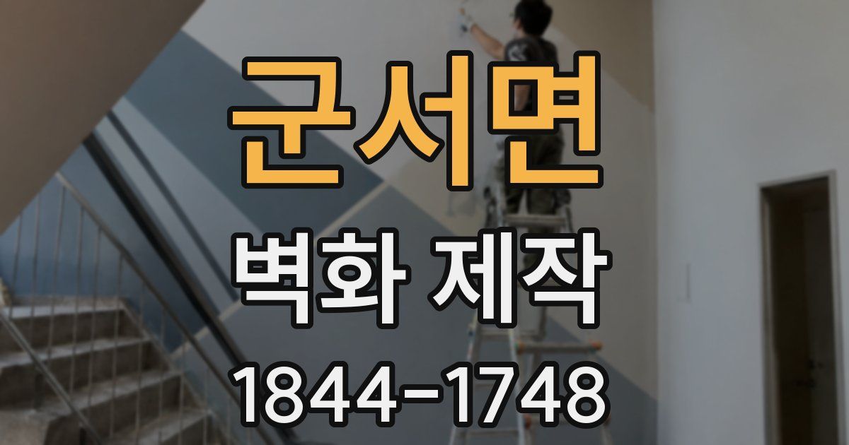 군서면 벽화 제작
