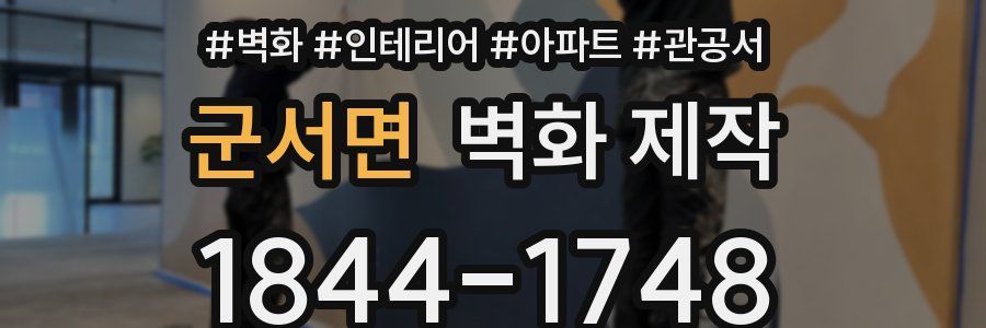 군서면 벽화 제작