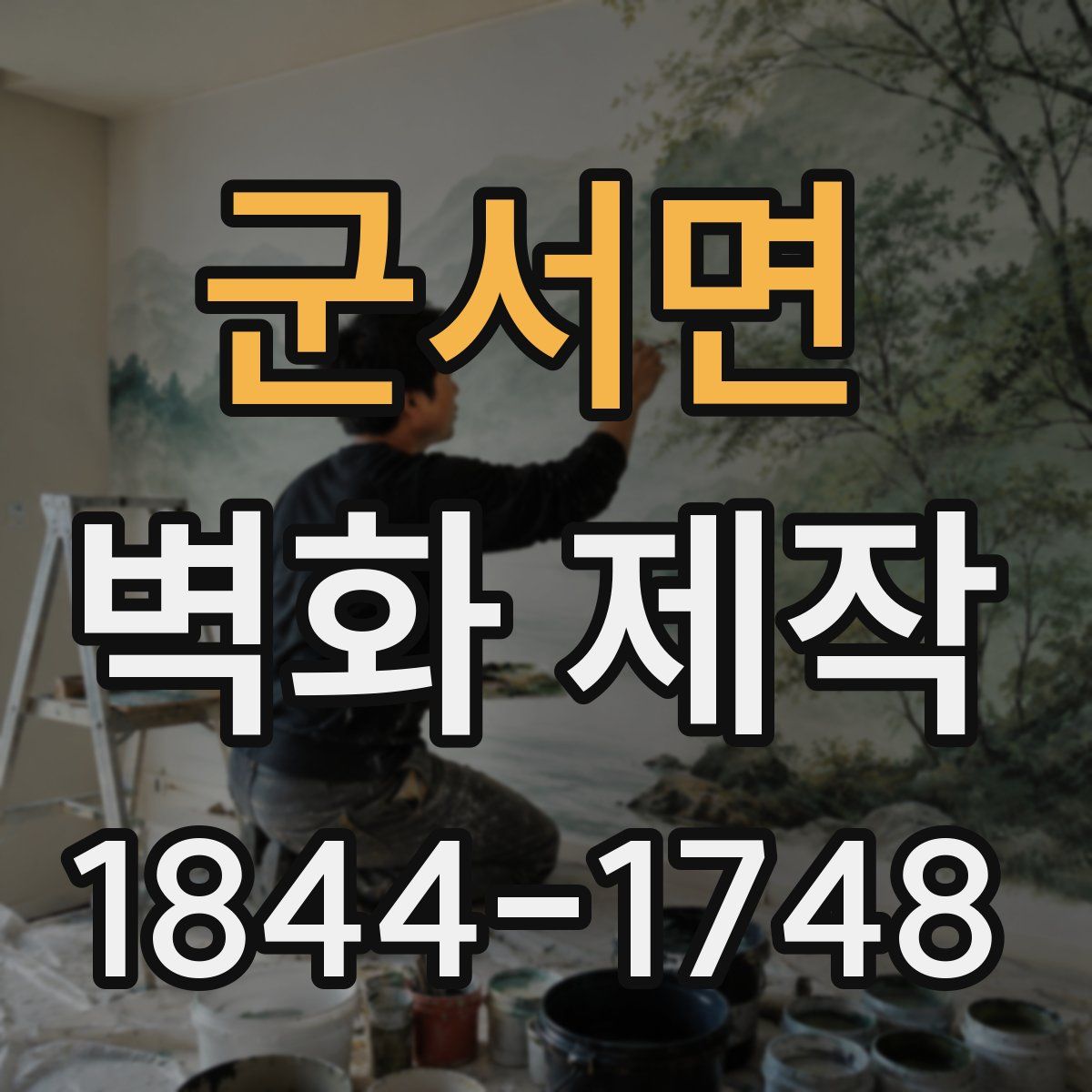군서면 벽화 제작