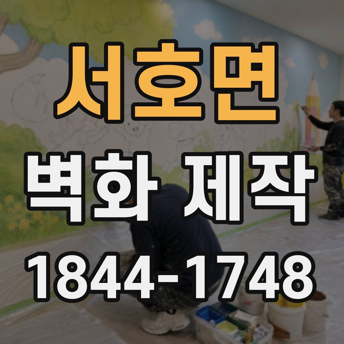 서호면 벽화 제작