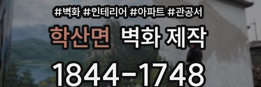학산면 벽화 제작