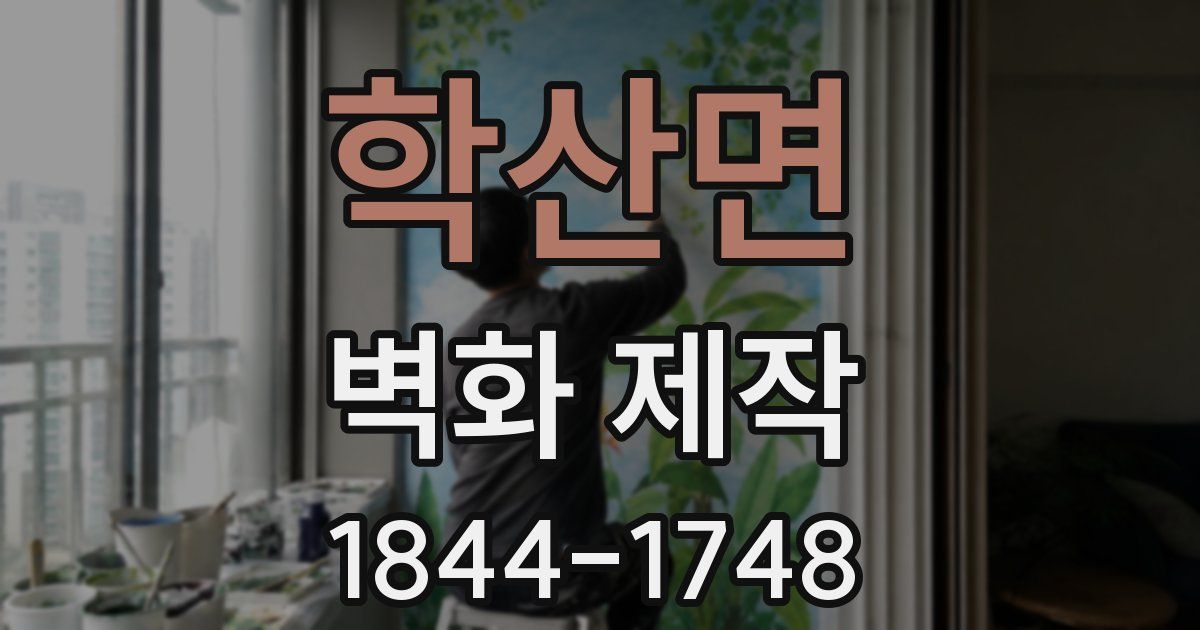 학산면 벽화 제작