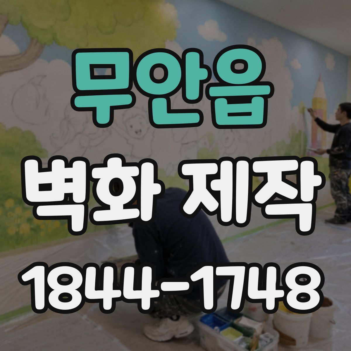 무안읍 벽화 제작