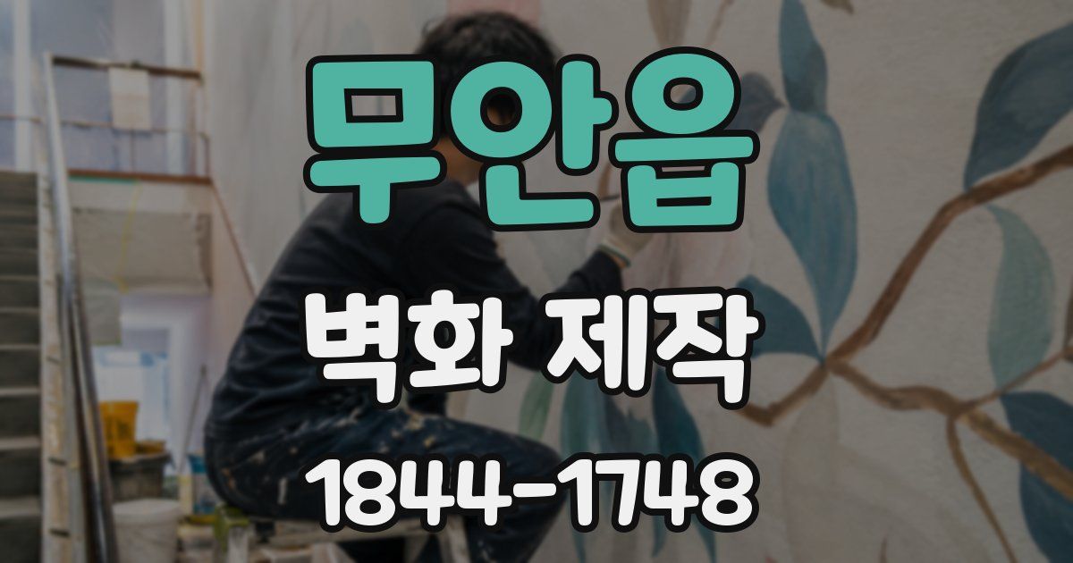 무안읍 벽화 제작