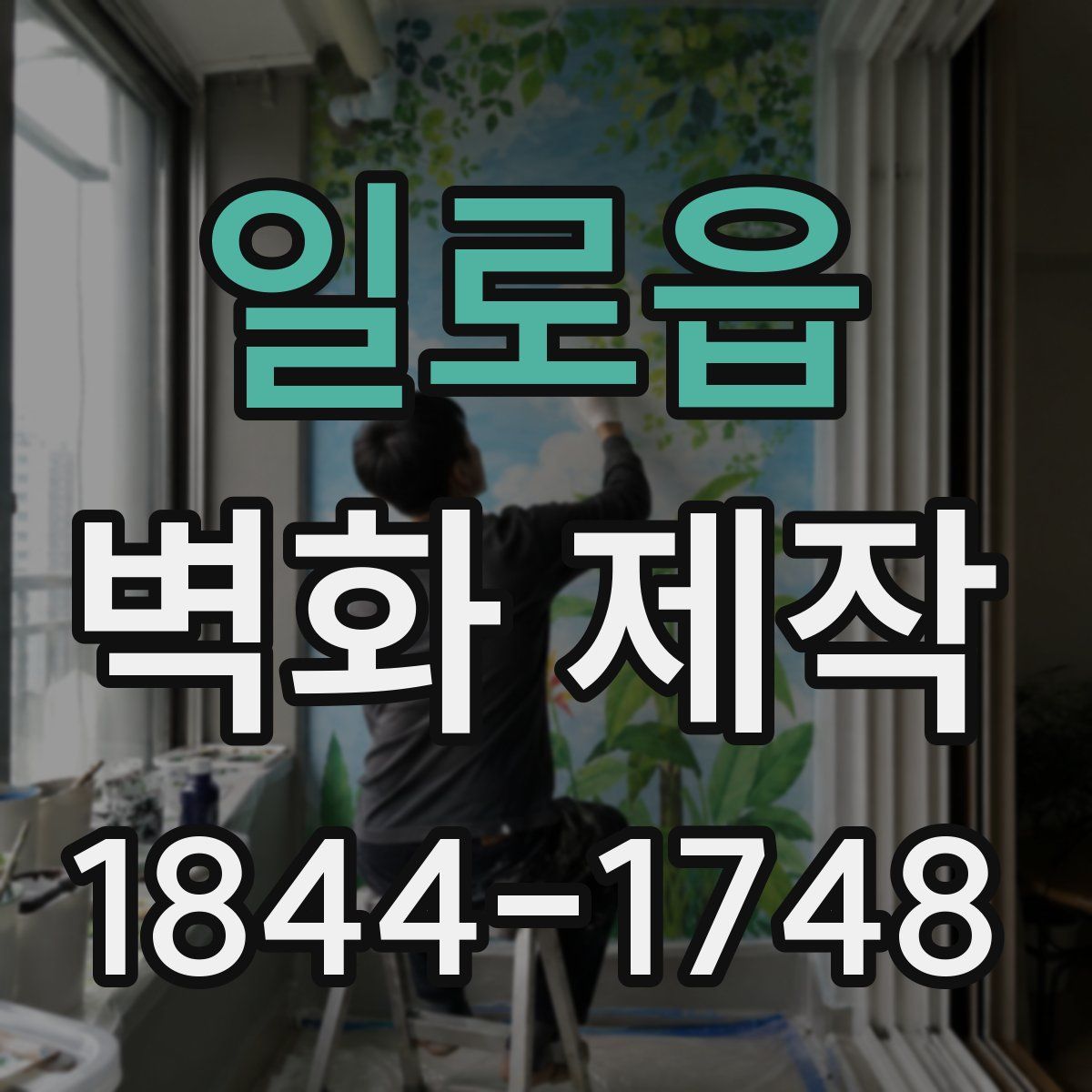 일로읍 벽화 제작