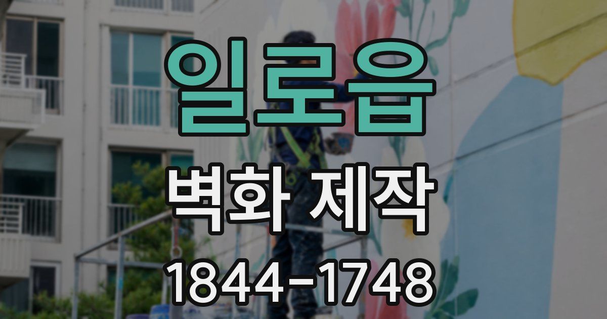 일로읍 벽화 제작