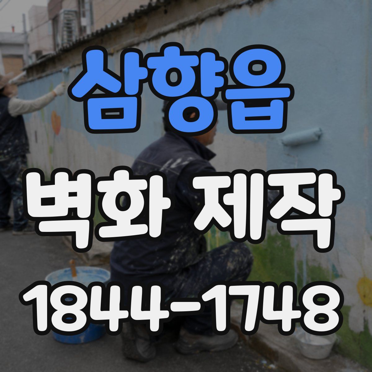 삼향읍 벽화 제작