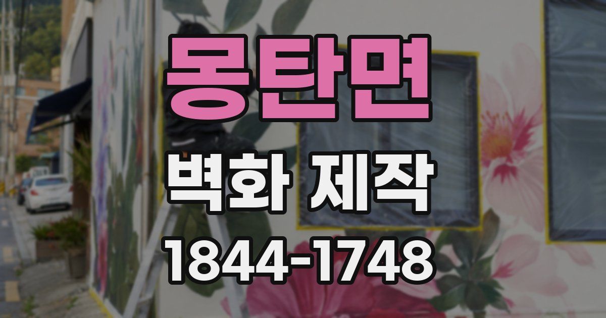 몽탄면 벽화 제작