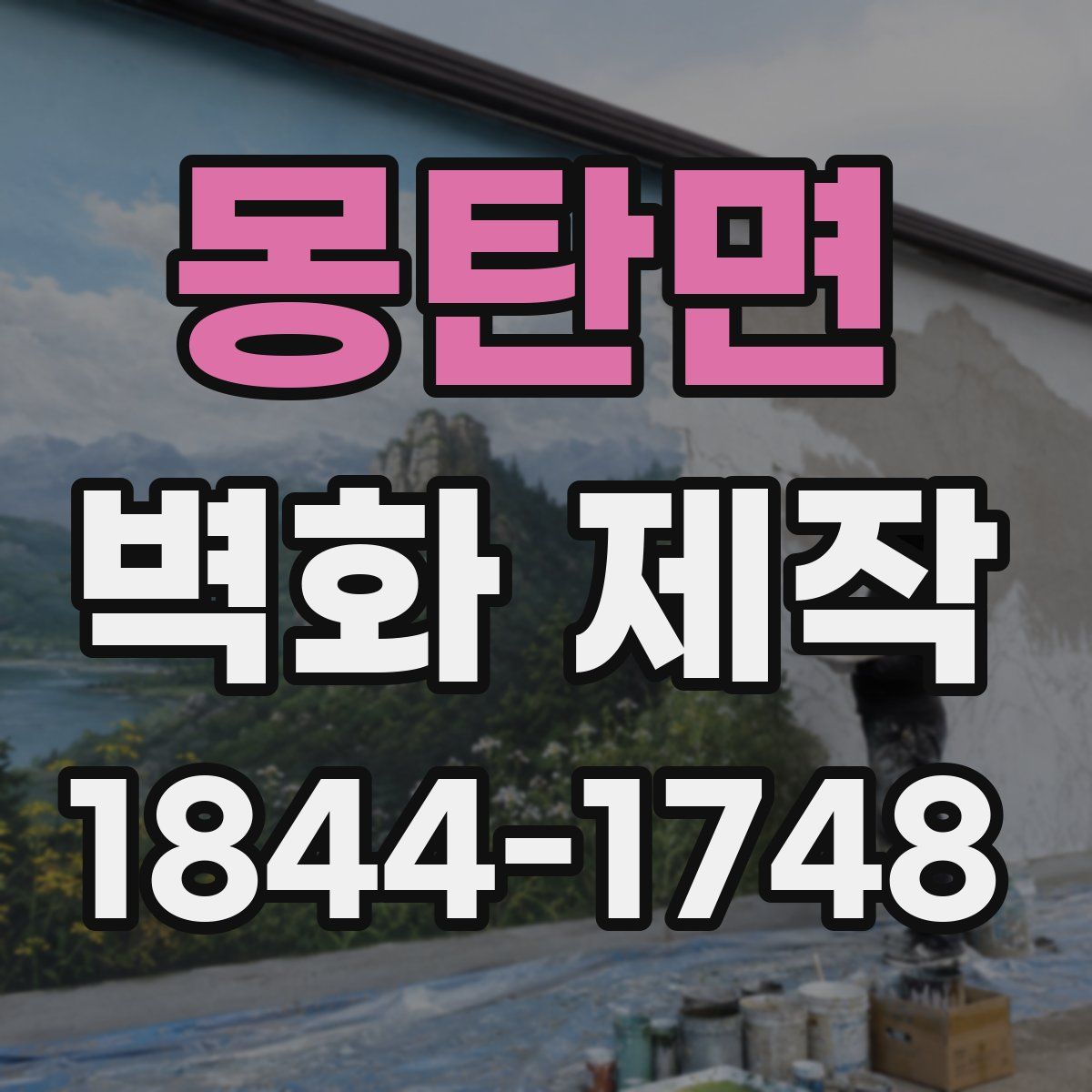 몽탄면 벽화 제작