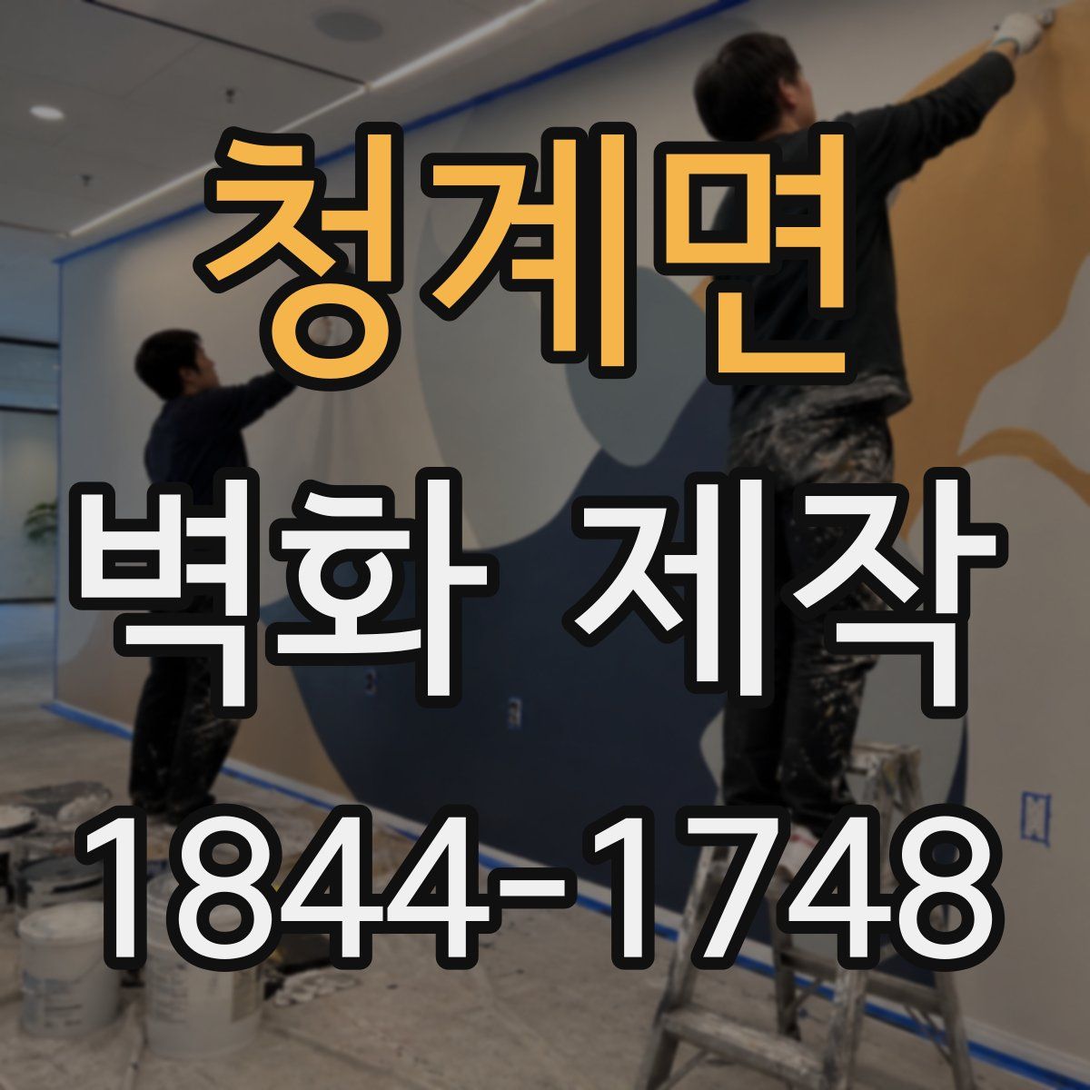 청계면 벽화 제작
