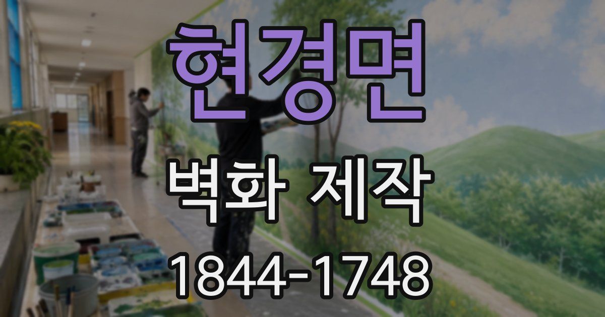 현경면 벽화 제작
