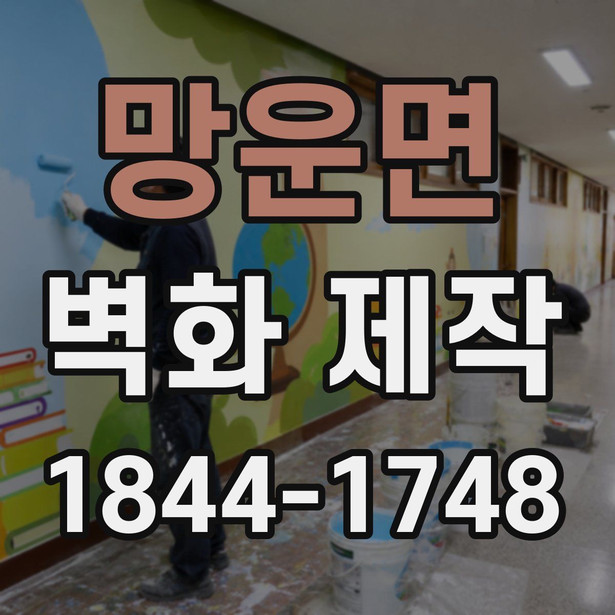 망운면 벽화 제작