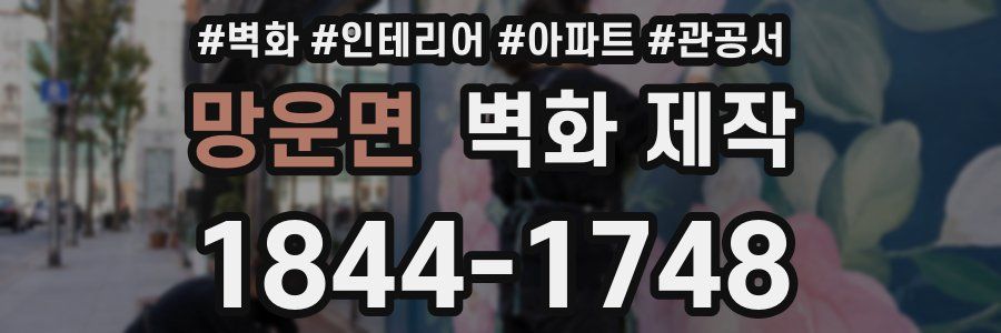 망운면 벽화 제작