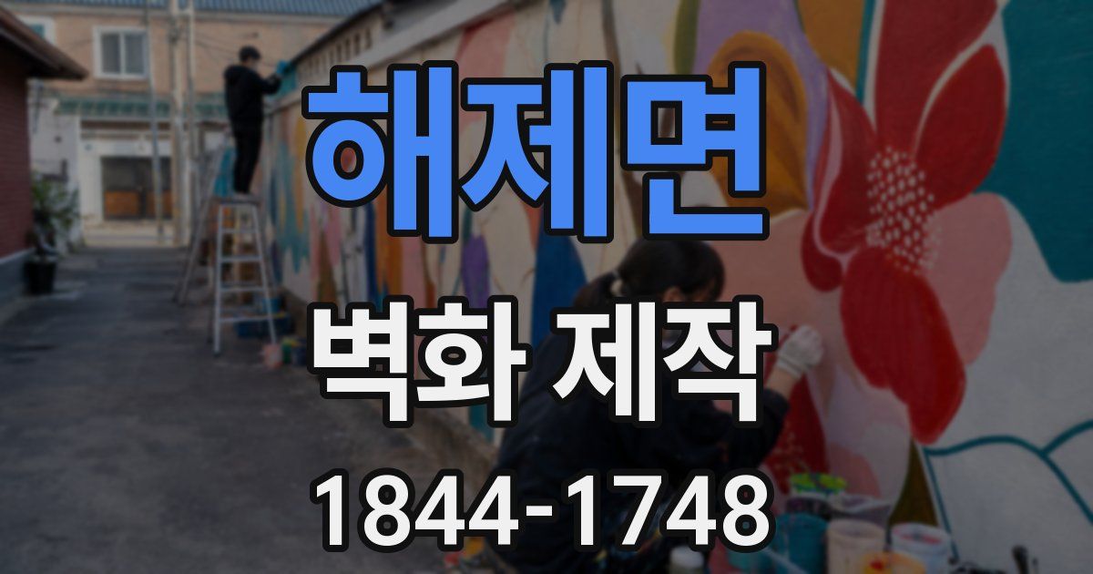 해제면 벽화 제작