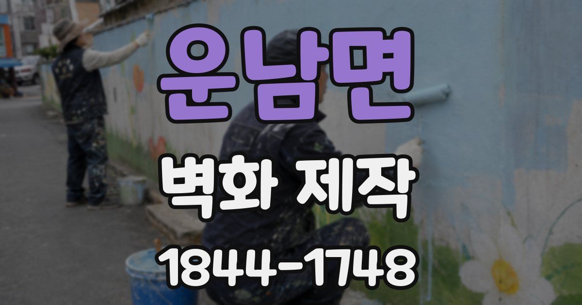 운남면 벽화 제작