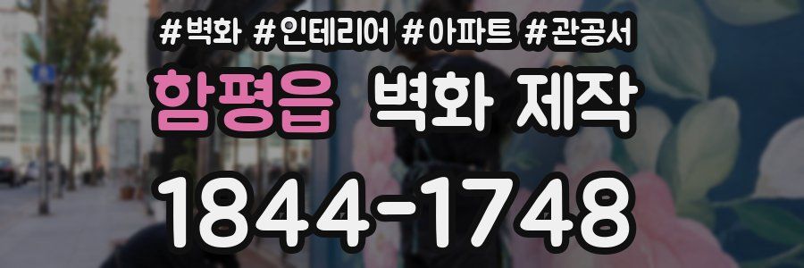 함평읍 벽화 제작