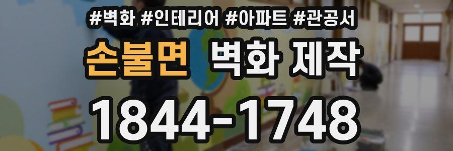 손불면 벽화 제작