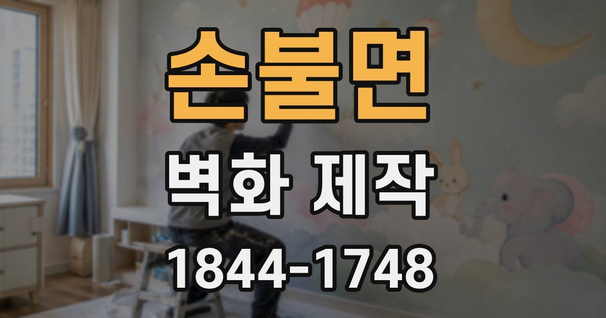 손불면 벽화 제작