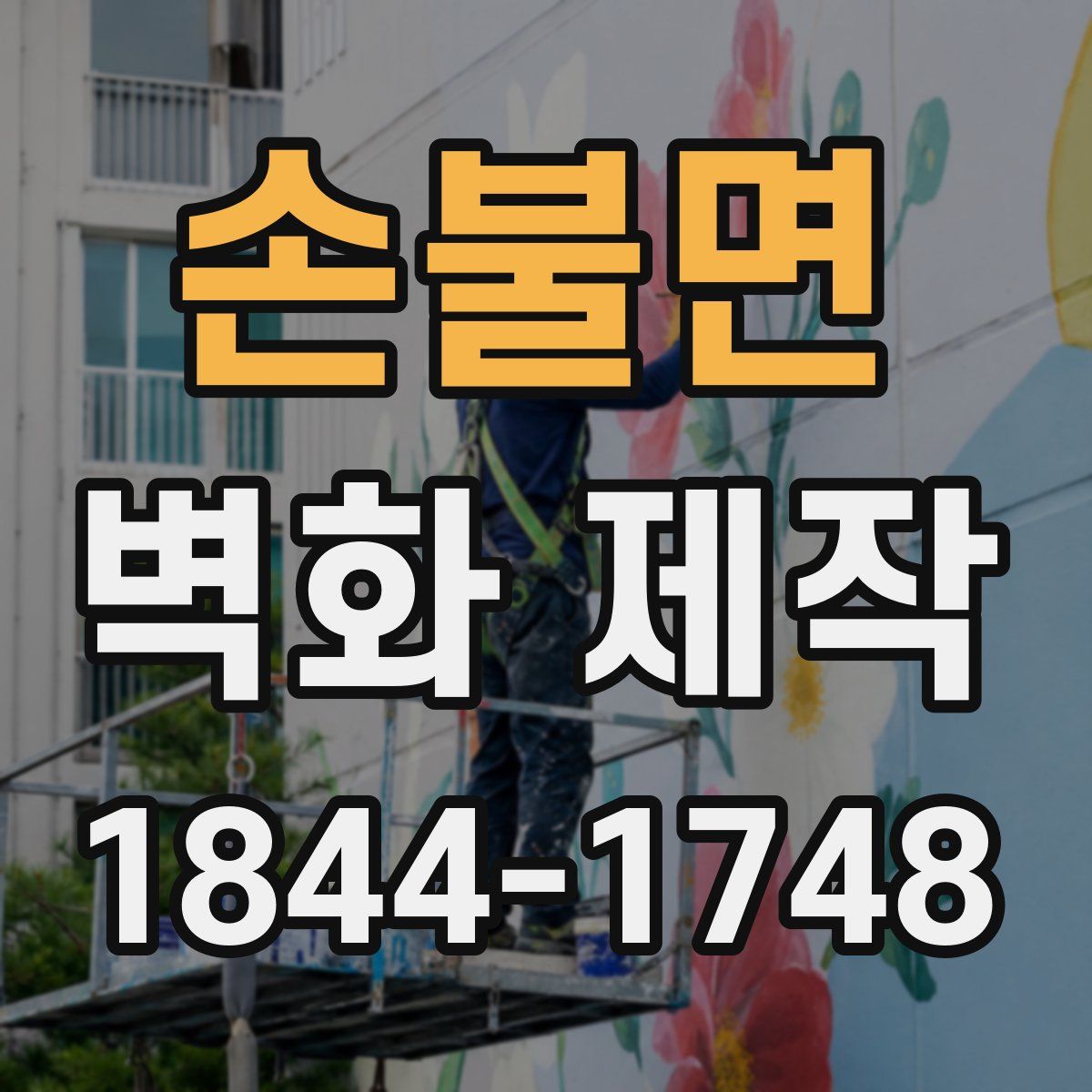 손불면 벽화 제작