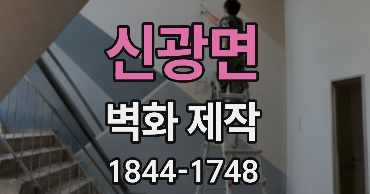 신광면 벽화 제작