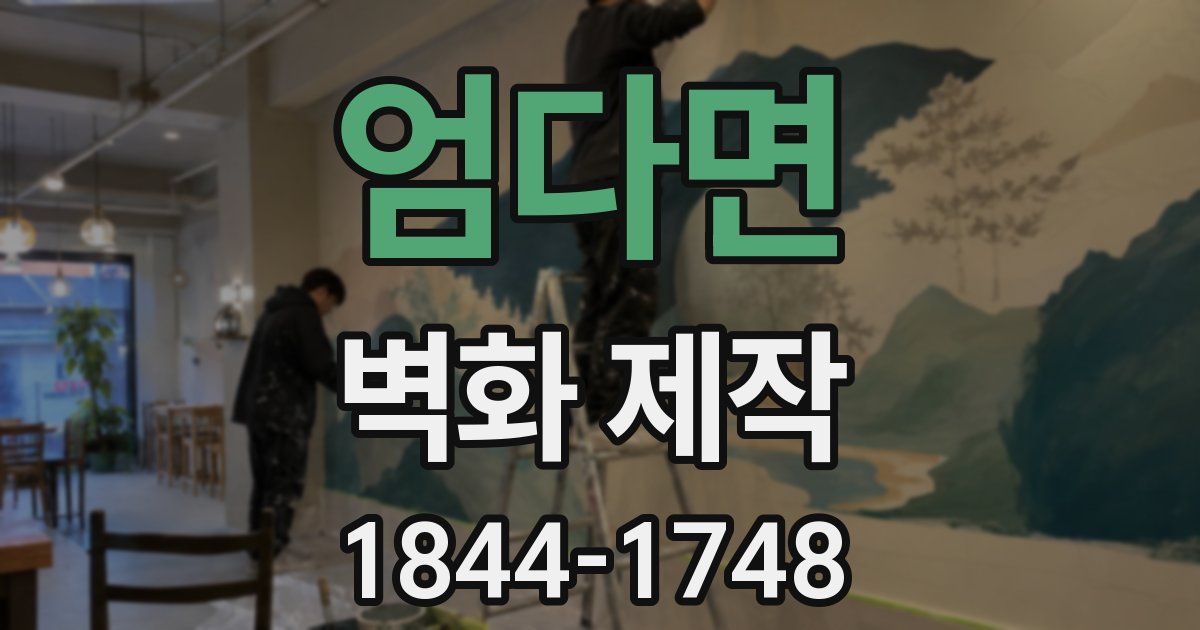 엄다면 벽화 제작