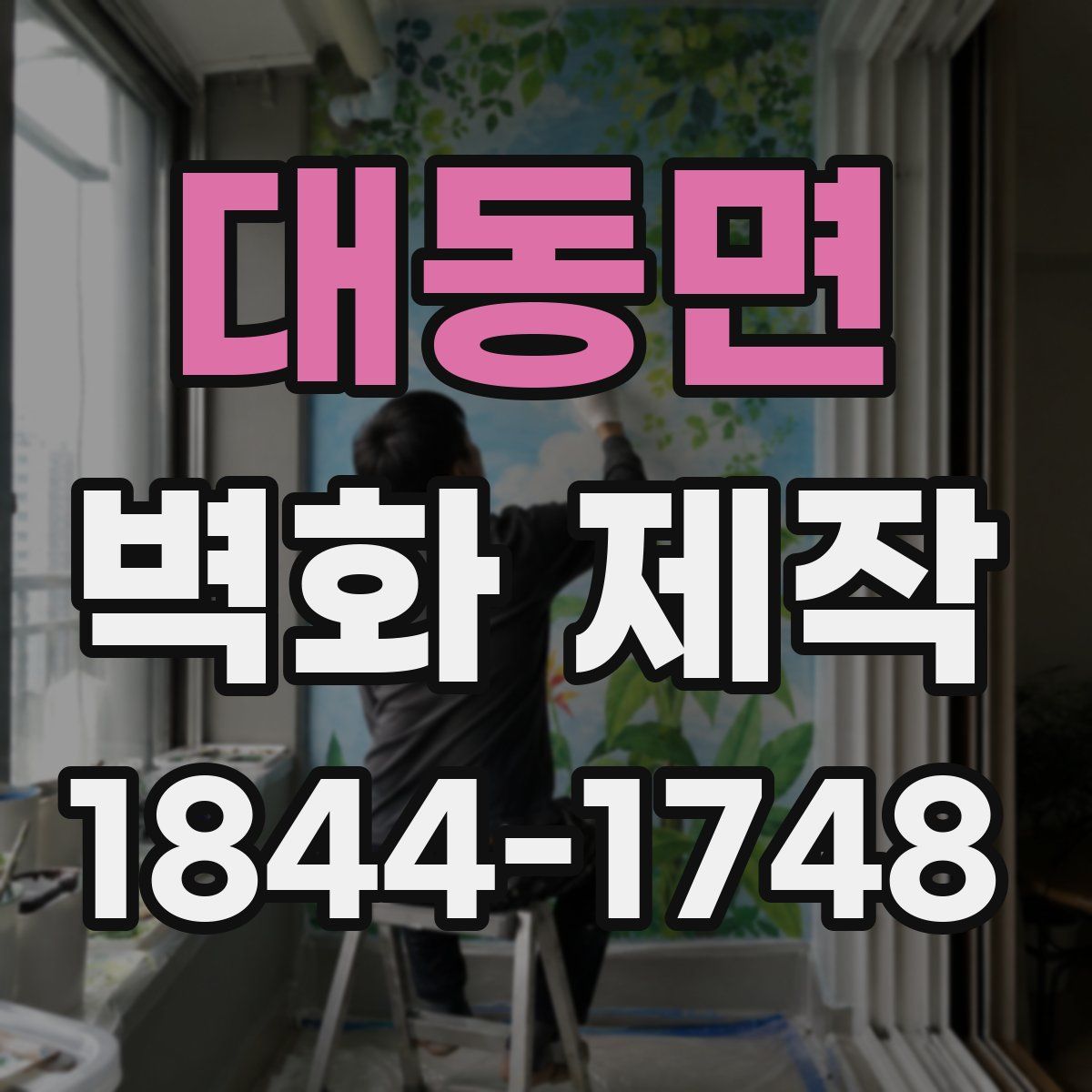 대동면 벽화 제작
