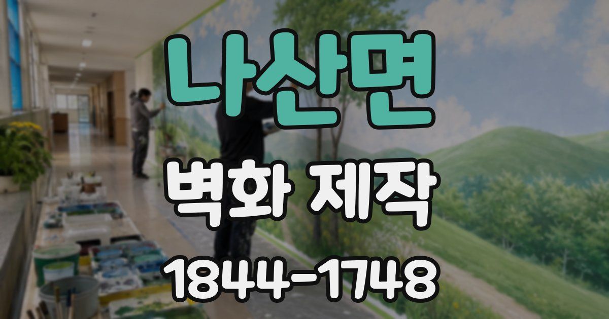 나산면 벽화 제작