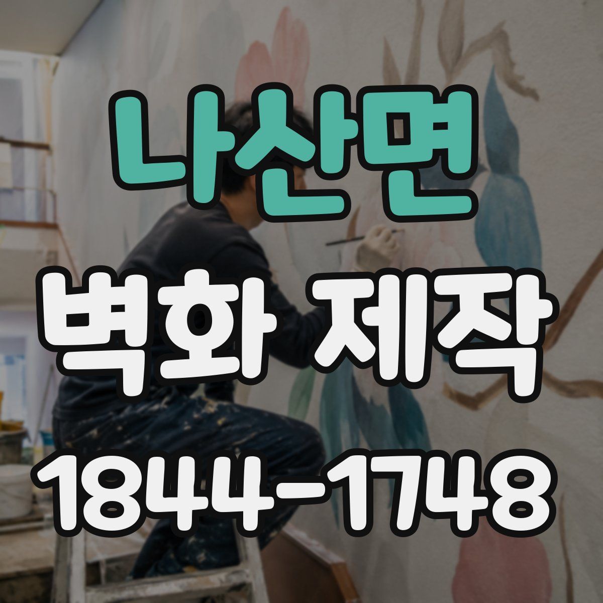 나산면 벽화 제작