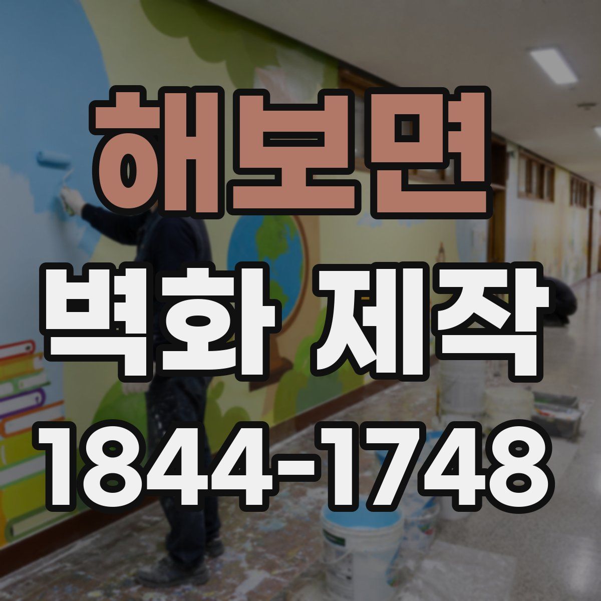 해보면 벽화 제작