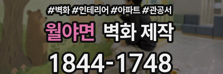 월야면 벽화 제작
