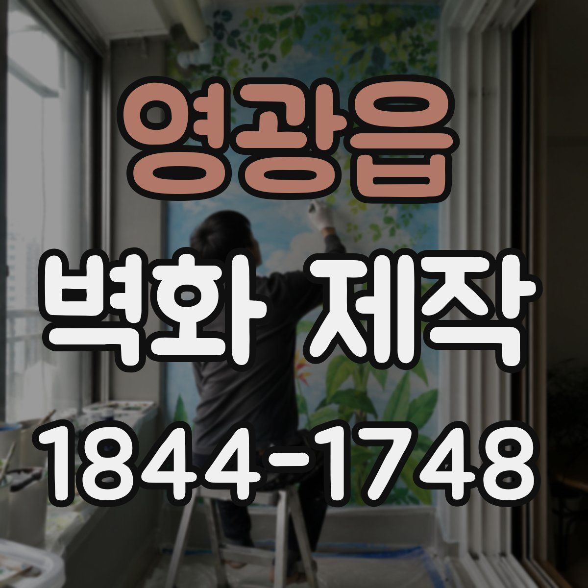 영광읍 벽화 제작
