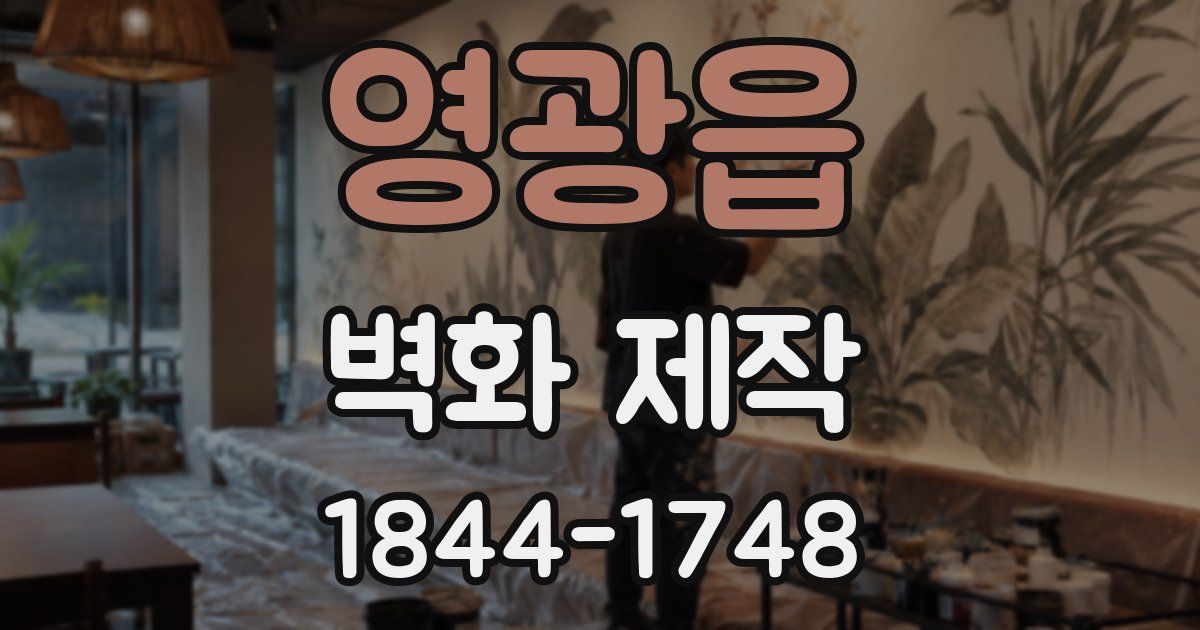 영광읍 벽화 제작